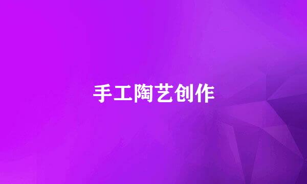 手工陶艺创作