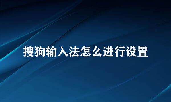 搜狗输入法怎么进行设置