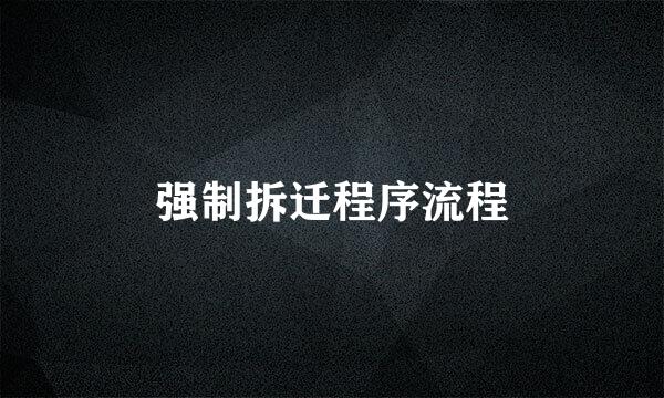 强制拆迁程序流程