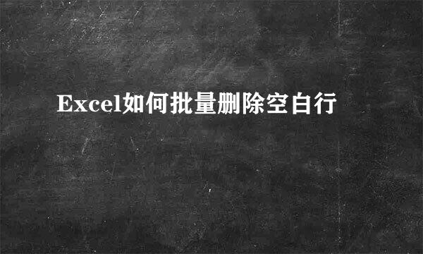 Excel如何批量删除空白行