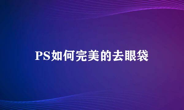 PS如何完美的去眼袋
