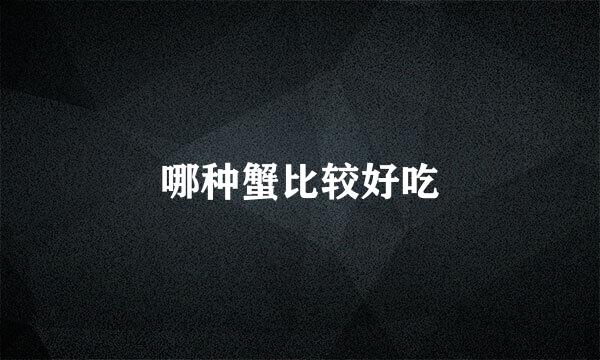 哪种蟹比较好吃
