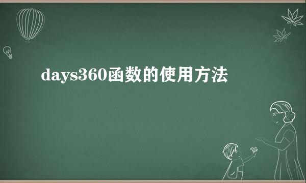 days360函数的使用方法