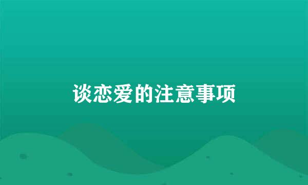 谈恋爱的注意事项