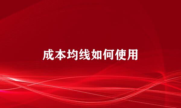 成本均线如何使用
