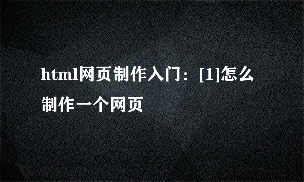 html网页制作入门：[1]怎么制作一个网页