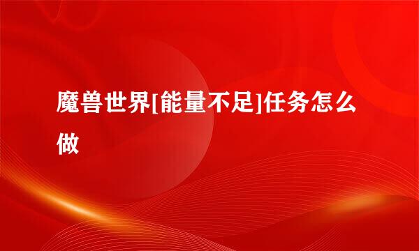 魔兽世界[能量不足]任务怎么做