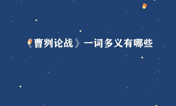 《曹刿论战》一词多义有哪些