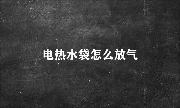 电热水袋怎么放气