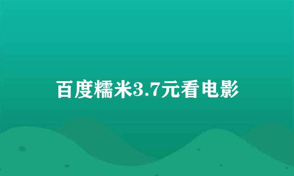 百度糯米3.7元看电影