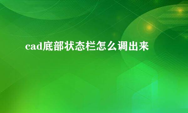 cad底部状态栏怎么调出来