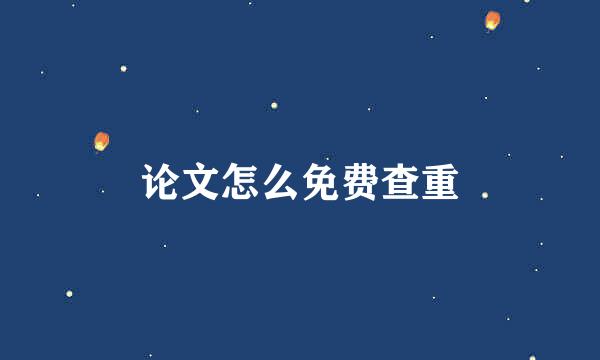 论文怎么免费查重