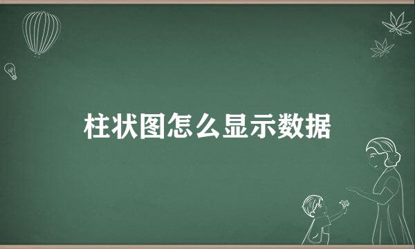 柱状图怎么显示数据