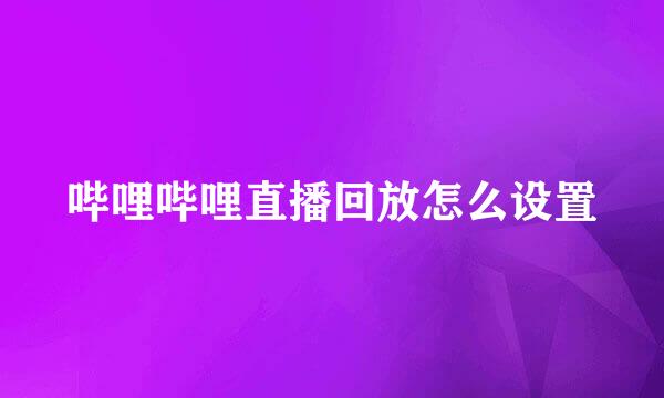 哔哩哔哩直播回放怎么设置