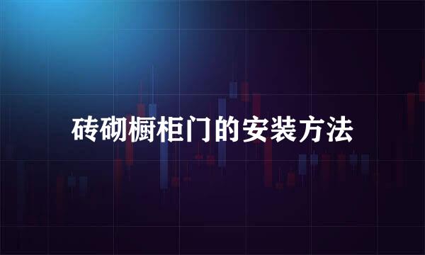 砖砌橱柜门的安装方法