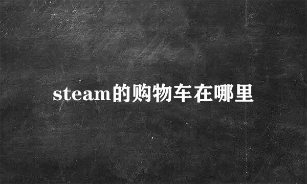 steam的购物车在哪里