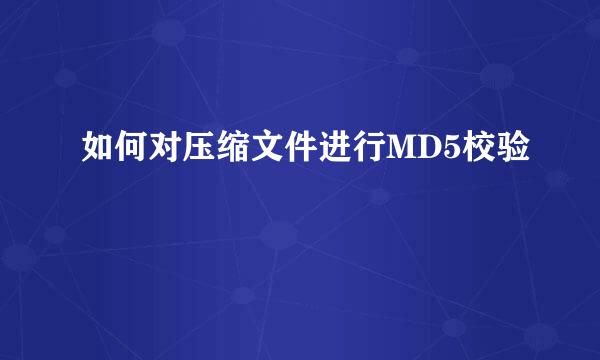 如何对压缩文件进行MD5校验