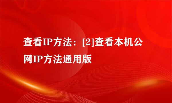 查看IP方法：[2]查看本机公网IP方法通用版
