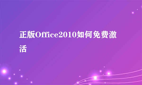 正版Office2010如何免费激活