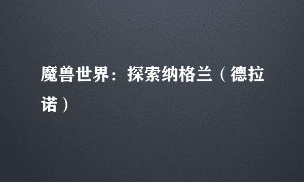 魔兽世界：探索纳格兰（德拉诺）