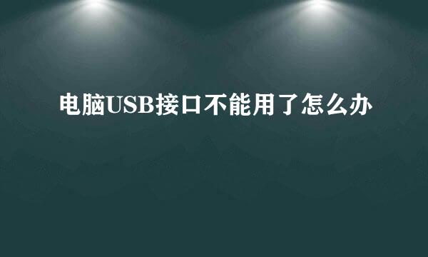 电脑USB接口不能用了怎么办