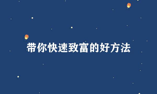 带你快速致富的好方法