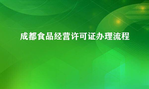 成都食品经营许可证办理流程
