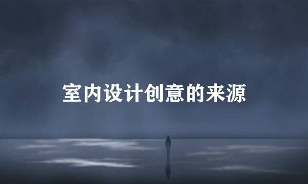 室内设计创意的来源