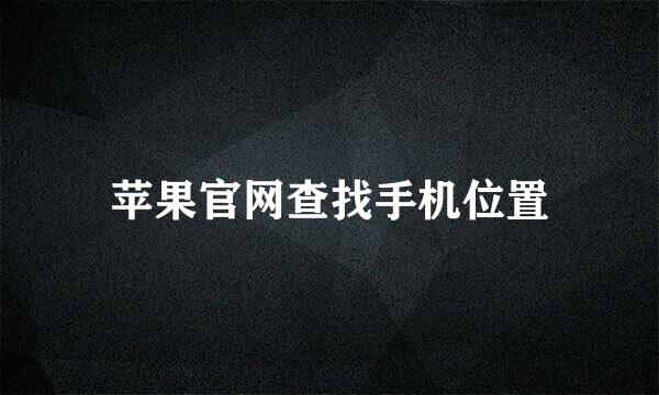 苹果官网查找手机位置