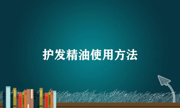 护发精油使用方法