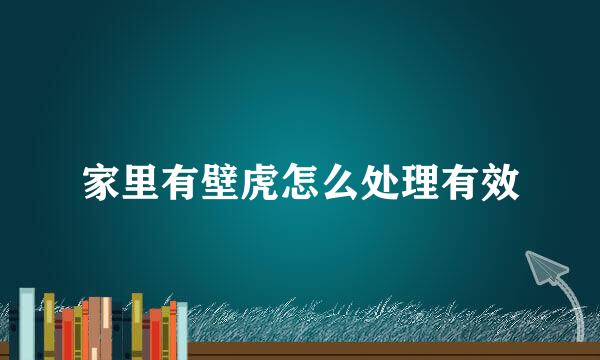 家里有壁虎怎么处理有效