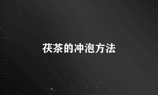 茯茶的冲泡方法