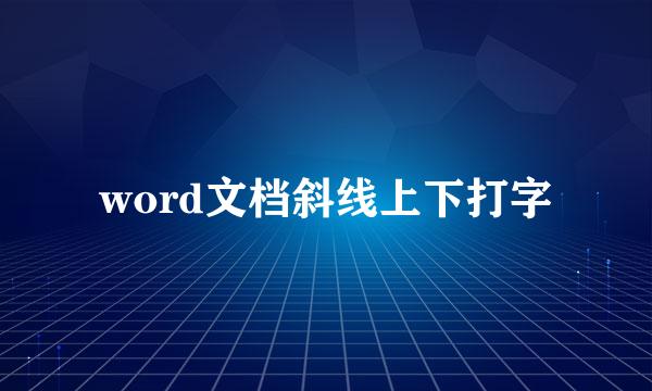 word文档斜线上下打字