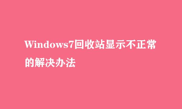 Windows7回收站显示不正常的解决办法