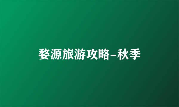 婺源旅游攻略-秋季