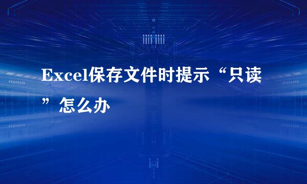 Excel保存文件时提示“只读”怎么办