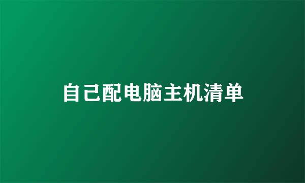 自己配电脑主机清单