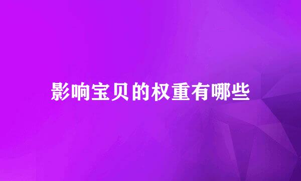 影响宝贝的权重有哪些