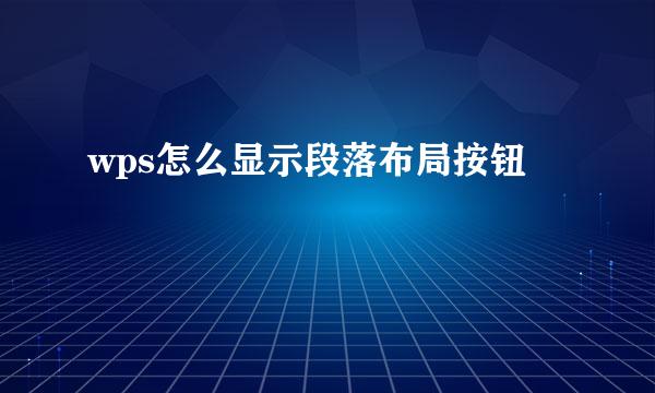 wps怎么显示段落布局按钮