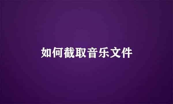 如何截取音乐文件