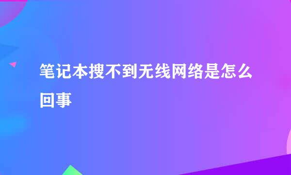 笔记本搜不到无线网络是怎么回事