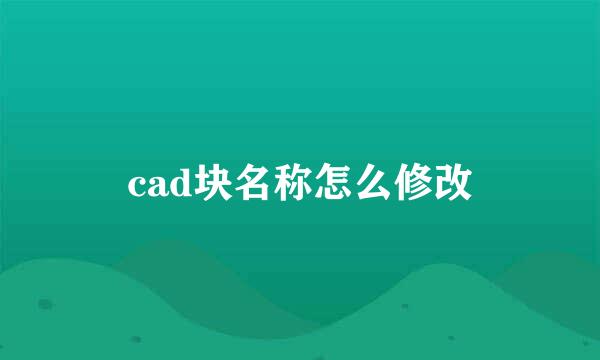 cad块名称怎么修改