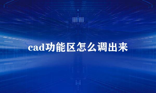 cad功能区怎么调出来