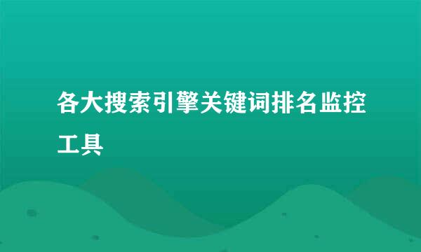各大搜索引擎关键词排名监控工具