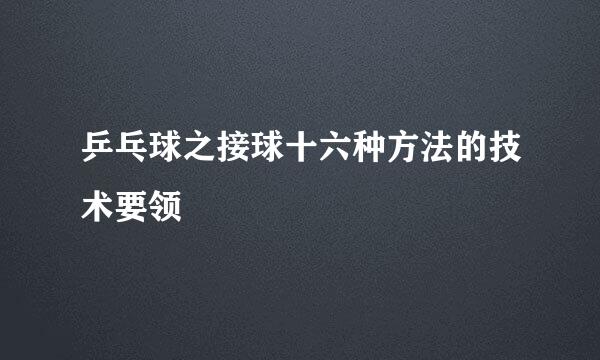 乒乓球之接球十六种方法的技术要领