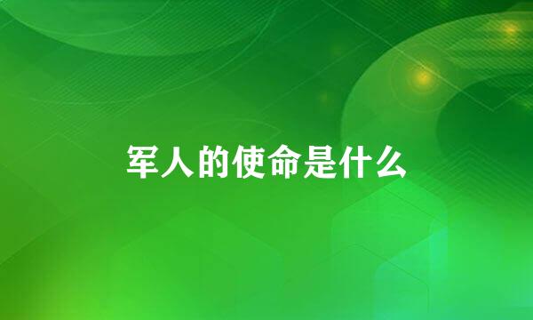 军人的使命是什么