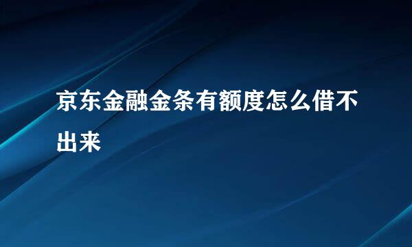 京东金融金条有额度怎么借不出来
