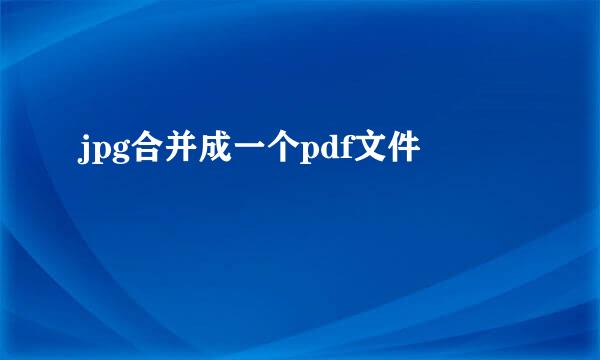 jpg合并成一个pdf文件
