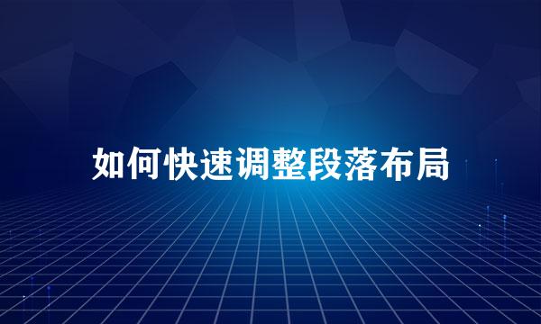 如何快速调整段落布局