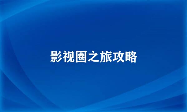 影视圈之旅攻略